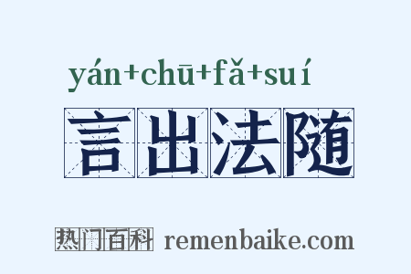 言出法随是什么意思的图片